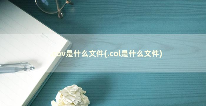 .cov是什么文件(.col是什么文件)