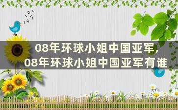 08年环球小姐中国亚军,08年环球小姐中国亚军有谁