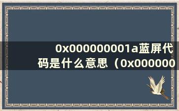 0x000000001a蓝屏代码是什么意思（0x0000000ea蓝屏代码）