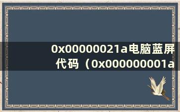 0x00000021a电脑蓝屏代码（0x000000001a蓝屏代码是什么意思）