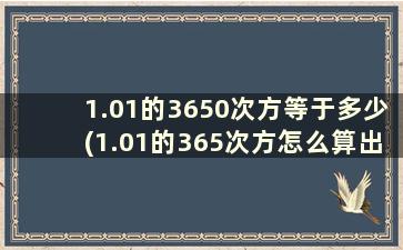 1.01的3650次方等于多少(1.01的365次方怎么算出来的)