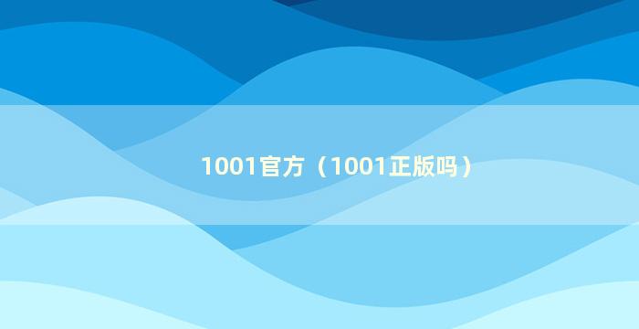 1001官方（1001正版吗）