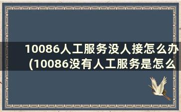 10086人工服务没人接怎么办(10086没有人工服务是怎么回事)