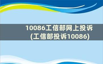 10086工信部网上投诉(工信部投诉10086)