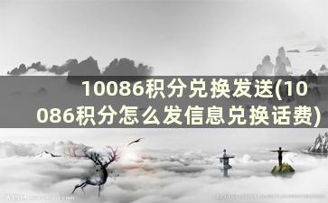 10086积分兑换发送(10086积分怎么发信息兑换话费)