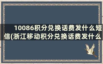 10086积分兑换话费发什么短信(浙江移动积分兑换话费发什么短信到10086)