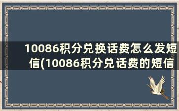 10086积分兑换话费怎么发短信(10086积分兑话费的短信)