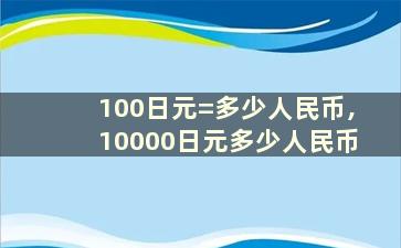 100日元=多少人民币,10000日元多少人民币