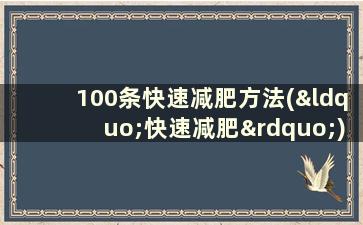 100条快速减肥方法(“快速减肥”)