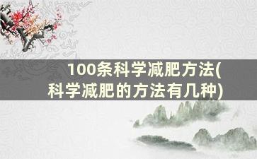 100条科学减肥方法(科学减肥的方法有几种)