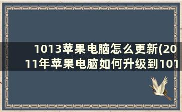 1013苹果电脑怎么更新(2011年苹果电脑如何升级到1013)