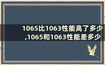 1065比1063性能高了多少,1065和1063性能差多少