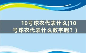 10号球衣代表什么(10号球衣代表什么数字呢？)