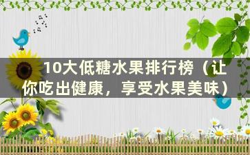 10大低糖水果排行榜（让你吃出健康，享受水果美味）