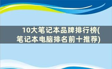 10大笔记本品牌排行榜(笔记本电脑排名前十推荐)