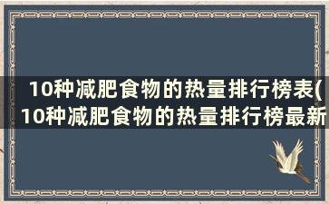 10种减肥食物的热量排行榜表(10种减肥食物的热量排行榜最新)