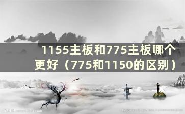 1155主板和775主板哪个更好（775和1150的区别）