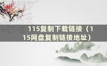 115复制下载链接（115网盘复制链接地址）