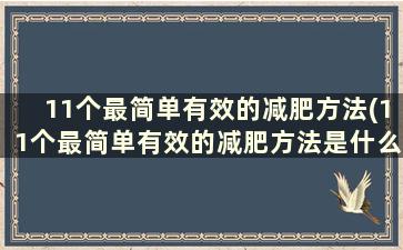 11个最简单有效的减肥方法(11个最简单有效的减肥方法是什么)