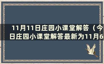 11月11日庄园小课堂解答（今日庄园小课堂解答最新为11月6日）