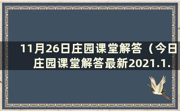 11月26日庄园课堂解答（今日庄园课堂解答最新2021.1.11）