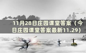 11月28日庄园课堂答案（今日庄园课堂答案最新11.29）