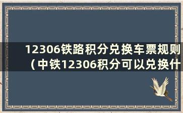 12306铁路积分兑换车票规则（中铁12306积分可以兑换什么？）