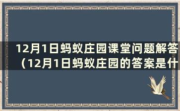 12月1日蚂蚁庄园课堂问题解答（12月1日蚂蚁庄园的答案是什么）