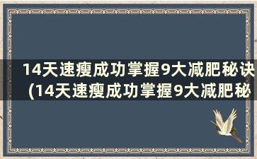 14天速瘦成功掌握9大减肥秘诀(14天速瘦成功掌握9大减肥秘诀)