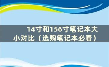 14寸和156寸笔记本大小对比（选购笔记本必看）