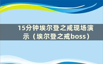 15分钟埃尔登之戒现场演示（埃尔登之戒boss）