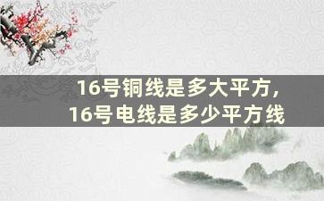 16号铜线是多大平方,16号电线是多少平方线