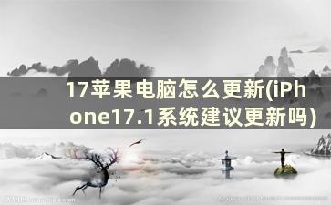 17苹果电脑怎么更新(iPhone17.1系统建议更新吗)