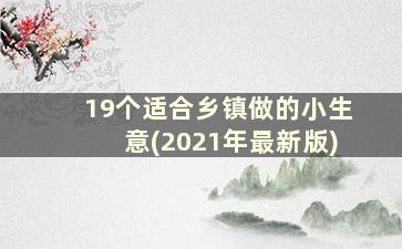 19个适合乡镇做的小生意(2021年最新版)