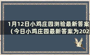 1月12日小鸡庄园测验最新答案（今日小鸡庄园最新答案为2020年12月1日）