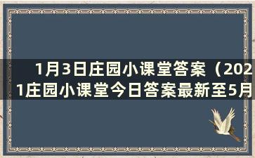 1月3日庄园小课堂答案（2021庄园小课堂今日答案最新至5月4日）