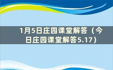 1月5日庄园课堂解答（今日庄园课堂解答5.17）