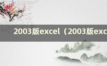 2003版excel（2003版excel）