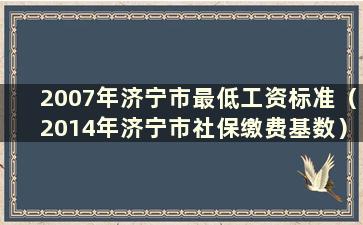 2007年济宁市最低工资标准（2014年济宁市社保缴费基数）