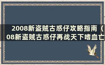 2008新盗贼古惑仔攻略指南（08新盗贼古惑仔再战天下嗜血亡魂）