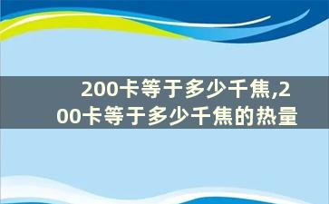 200卡等于多少千焦,200卡等于多少千焦的热量