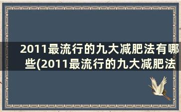 2011最流行的九大减肥法有哪些(2011最流行的九大减肥法)