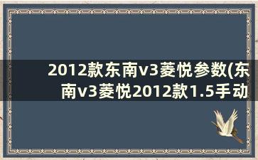 2012款东南v3菱悦参数(东南v3菱悦2012款1.5手动旗舰风采版)