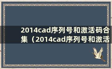 2014cad序列号和激活码合集（2014cad序列号和激活码免费）