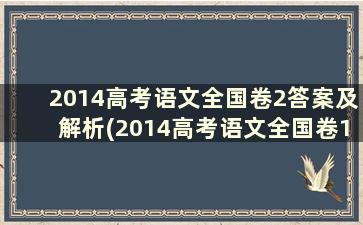 2014高考语文全国卷2答案及解析(2014高考语文全国卷1)