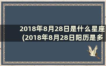 2018年8月28日是什么星座(2018年8月28日阳历是多少)