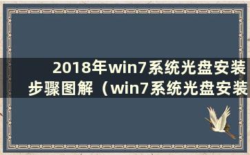 2018年win7系统光盘安装步骤图解（win7系统光盘安装步骤）