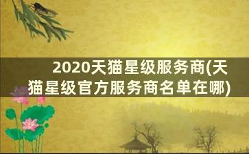 2020天猫星级服务商(天猫星级官方服务商名单在哪)