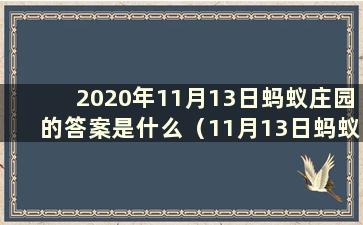 2020年11月13日蚂蚁庄园的答案是什么（11月13日蚂蚁庄园答案）