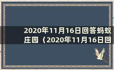 2020年11月16日回答蚂蚁庄园（2020年11月16日回答蚂蚁庄园）